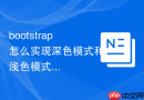 bootstrap怎么实现深色模式和浅色模式切换