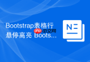 Bootstrap表格行悬停高亮 Bootstrap如何实现table row hover效果