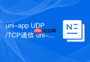 uni-app UDP/TCP通信 uni-app如何实现局域网设备通信