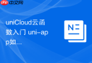 uniCloud云函数入门 uni-app如何编写和调用云函数