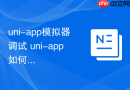 uni-app模拟器调试 uni-app如何在安卓或iOS模拟器运行