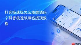 抖音极速版怎么填邀请码？抖音极速版赚钱提现教程
