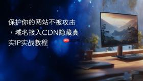 保护你的网站不被攻击，域名接入CDN隐藏真实IP实战教程