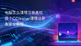 电脑怎么清理注册表垃圾？CCleaner清理注册表安全教程