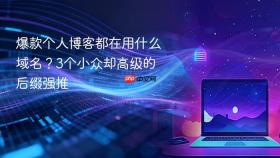 爆款个人博客都在用什么域名？3个小众却高级的后缀强推