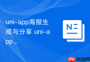 uni-app海报生成与分享 uni-app如何将内容生成图片并分享