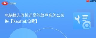 电脑插入耳机还是外放声音怎么切换【realtek设置】