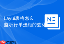 Layui表格怎么监听行单选框的变化