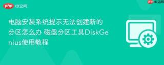 电脑安装系统提示无法创建新的分区怎么办 磁盘分区工具DiskGenius使用教程