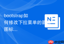 bootstrap如何修改下拉菜单的箭头图标