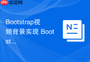 Bootstrap视频背景实现 Bootstrap如何让视频作为元素背景
