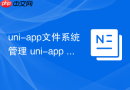 uni-app文件系统管理 uni-app App如何读写本地文件