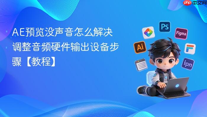 ae预览没声音怎么解决 调整音频硬件输出设备步骤【教程】
