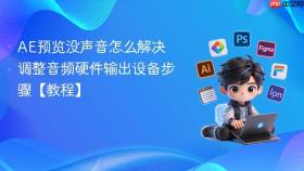 ae预览没声音怎么解决 调整音频硬件输出设备步骤【教程】
