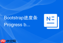 Bootstrap进度条Progress bar使用 Bootstrap如何展示加载进度