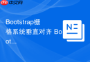 Bootstrap栅格系统垂直对齐 Bootstrap如何让列内容垂直居中