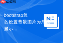 bootstrap怎么设置背景图片为局部显示