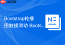 Bootstrap轮播图触摸滑动 Bootstrap Carousel如何开启移动端手势滑动
