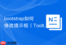 bootstrap如何修改提示框（Tooltip）的样式