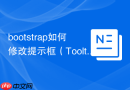 bootstrap如何修改提示框（Tooltip）的样式