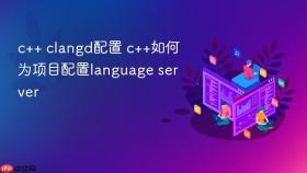 c++ clangd配置 c++如何为项目配置language server