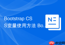 Bootstrap CSS变量使用方法 Bootstrap 5如何通过CSS variables自定义