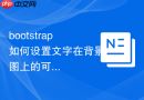bootstrap如何设置文字在背景图上的可读性