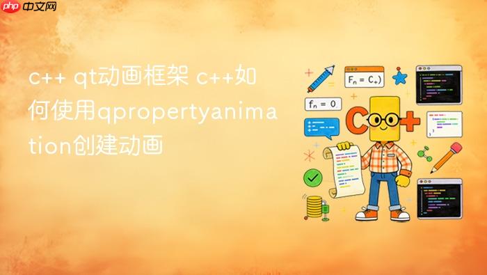 c++ qt动画框架 c++如何使用qpropertyanimation创建动画