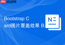 Bootstrap Card图片覆盖效果 Bootstrap如何制作图片在顶部的卡片