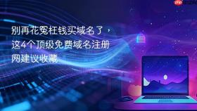 别再花冤枉钱买域名了，这4个顶级免费域名注册网建议收藏