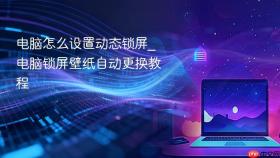 电脑怎么设置动态锁屏_电脑锁屏壁纸自动更换教程