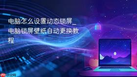 电脑怎么设置动态锁屏_电脑锁屏壁纸自动更换教程