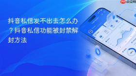 抖音私信发不出去怎么办？抖音私信功能被封禁解封方法