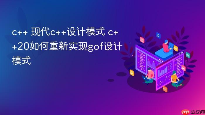 c++ 现代c++设计模式 c++20如何重新实现gof设计模式