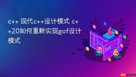 c++ 现代c++设计模式 c++20如何重新实现gof设计模式