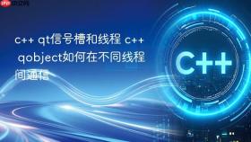 c++ qt信号槽和线程 c++ qobject如何在不同线程间通信