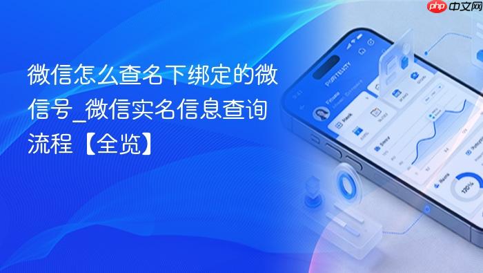 微信怎么查名下绑定的微信号_微信实名信息查询流程【全览】