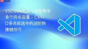 vscode怎么一次性修改多个同名变量 - ctrl+d多光标选中的进阶快捷键技巧