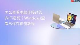 怎么查看电脑连接过的wifi密码?windows查看已保存密码教程