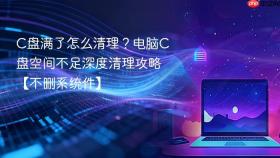 C盘满了怎么清理？电脑C盘空间不足深度清理攻略【不删系统件】