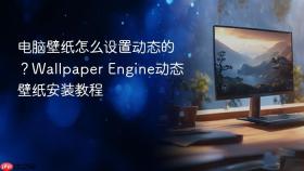 电脑壁纸怎么设置动态的？wallpaper engine动态壁纸安装教程