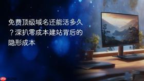 免费顶级域名还能活多久？深扒零成本建站背后的隐形成本