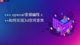 c++ openal音频编程 c++如何实现3d空间音效