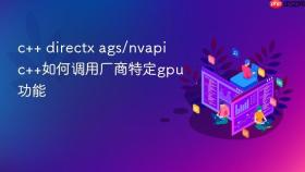c++ directx ags/nvapi c++如何调用厂商特定gpu功能