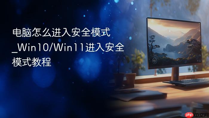 电脑怎么进入安全模式_win10/win11进入安全模式教程