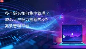 多个域名如何集中管理?域名大户极力推荐的3个高效管理平台