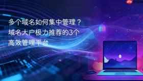 多个域名如何集中管理？域名大户极力推荐的3个高效管理平台