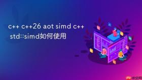 c++ c++26 aot simd c++ std::simd如何使用
