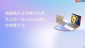 电脑输入法切换不出来怎么办?windows输入法修复方法