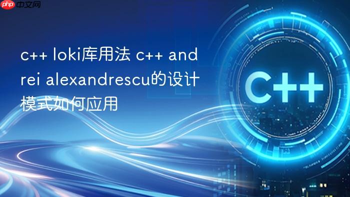 c++ loki库用法 c++ andrei alexandrescu的设计模式如何应用